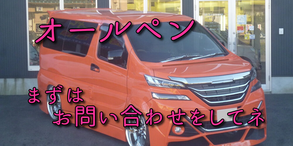【金欠.comページ】お客ページ オールペン お問い合わせ まずはTELにて | 埼玉県川口市の板金